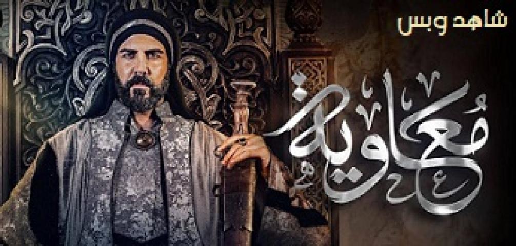 مسلسل معاوية الحلقة 21 الحادية والعشرون يوتيوب