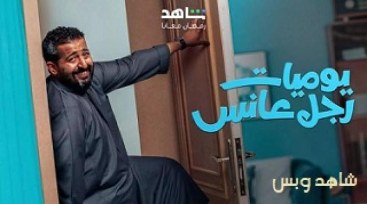 مسلسل يوميات رجل عانس الحلقة 29 التاسعة والعشرون يوتيوب