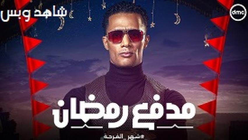 برنامج مدفع رمضان الحلقة 30 الثلاثون يوتيوب