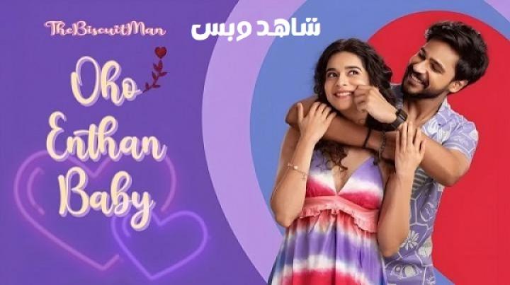 مشاهدة فيلم Oho Enthan Baby 2025 مترجم