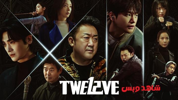 مسلسل الاثني عشر Twelve مترجم
