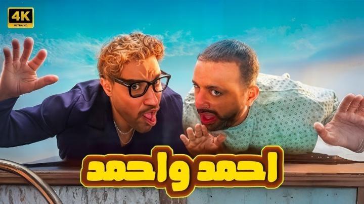 مشاهدة فيلم احمد واحمد 2025 HD كامل