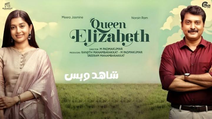 مشاهدة فيلم Queen Elizabeth 2023 مترجم