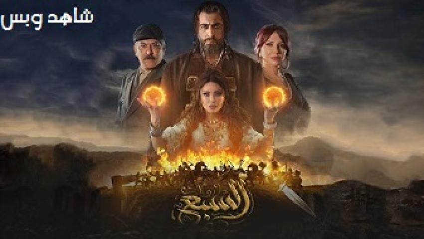 مسلسل السبع الحلقة 20 العشرون يوتيوب