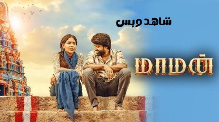 مشاهدة فيلم Maaman 2025 مترجم