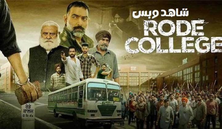 مشاهدة فيلم Rode College 2024 مترجم