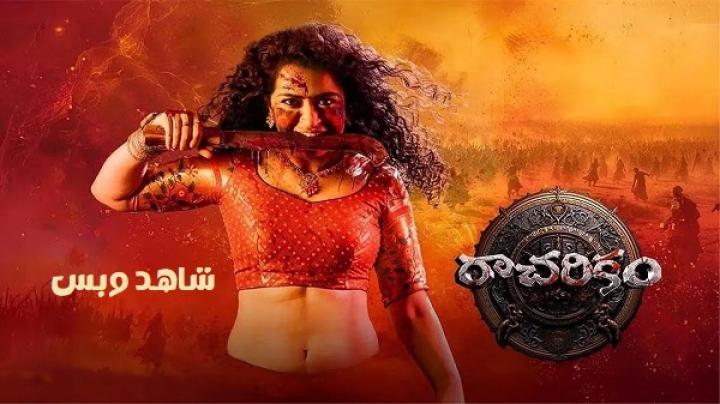 مشاهدة فيلم Racharikam 2025 مترجم