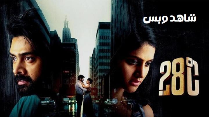 مشاهدة فيلم 28 Degree Celsius 2025 مترجم