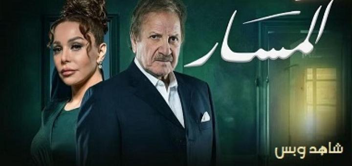 مسلسل المسار الحلقة 30 الثلاثون يوتيوب