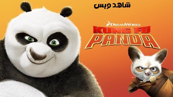 مشاهدة فيلم Kung Fu Panda 1 2008 مترجم
