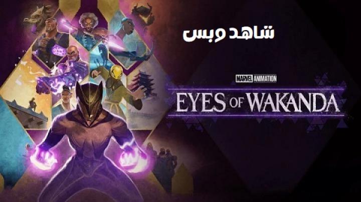 انمي Eyes of Wakanda الحلقة 4 الرابعة والاخيرة مترجم