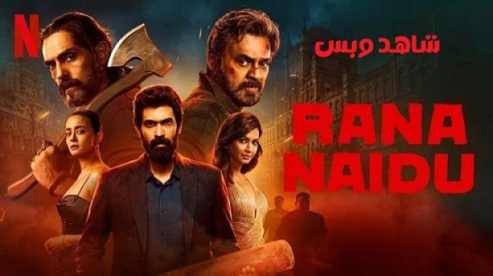 مسلسل Rana Naidu الموسم الثاني مترجم