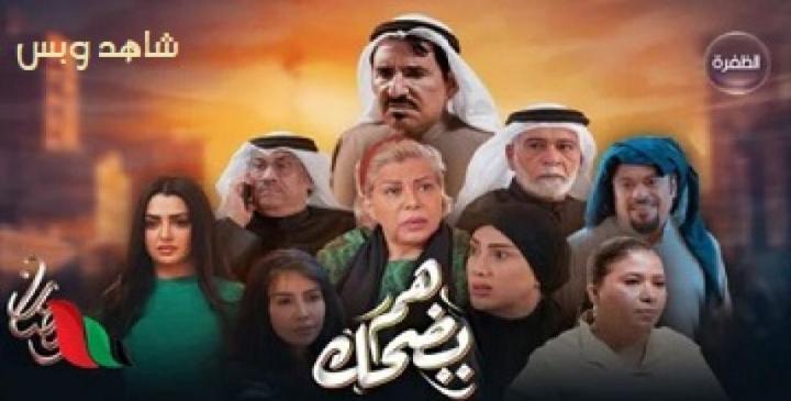 مسلسل هم يضحك الحلقة 30 الثلاثون يوتيوب