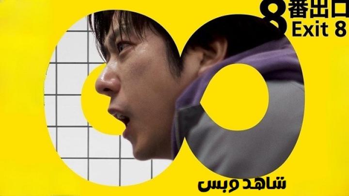 مشاهدة فيلم The Exit 8 2025 مترجم