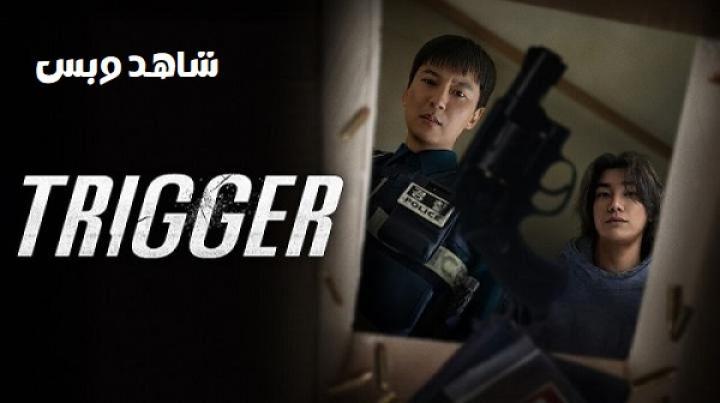 مسلسل الزناد Trigger الحلقة 7 السابعة مترجم