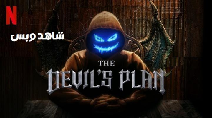 برنامج خطة الشيطان The Devil's Plan الموسم الثاني الحلقة 5 الخامسة مترجم