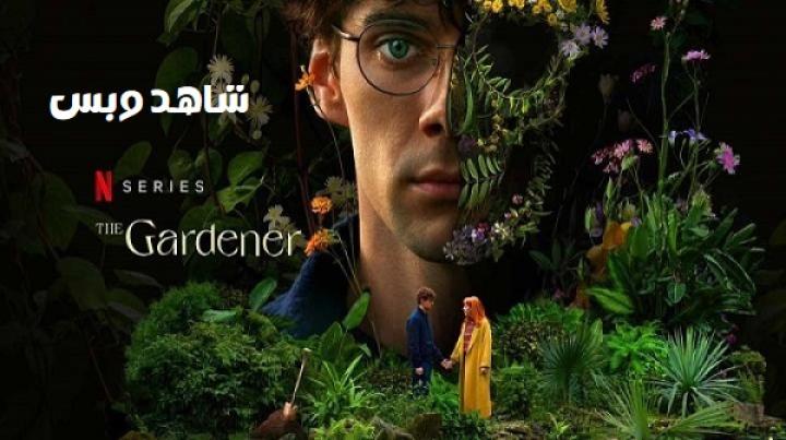 مسلسل The Gardener مترجم