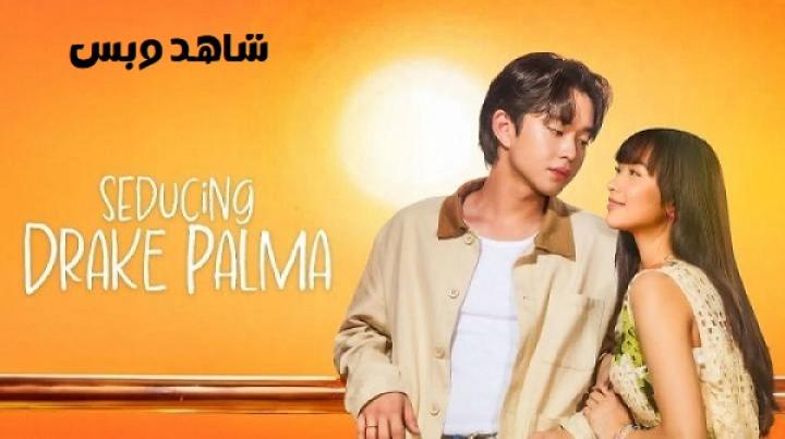 مسلسل إغواء دريك بالما Seducing Drake Palma الحلقة 7 السابعة مترجم