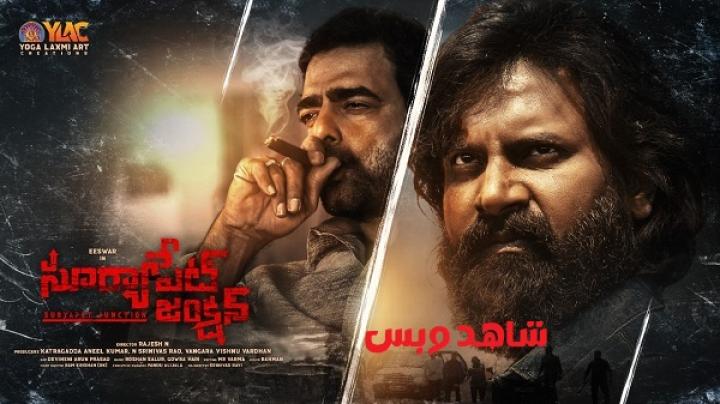 مشاهدة فيلم Suryapet Junction 2025 مترجم