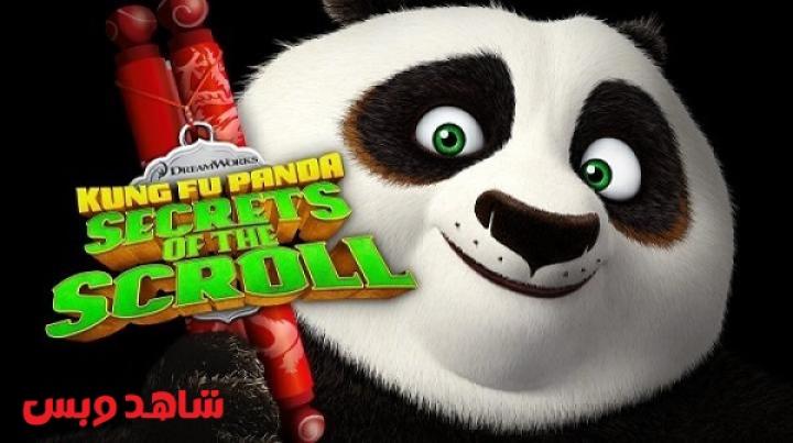 مشاهدة فيلم Kung Fu Panda Secrets of The Scroll 2016 مترجم