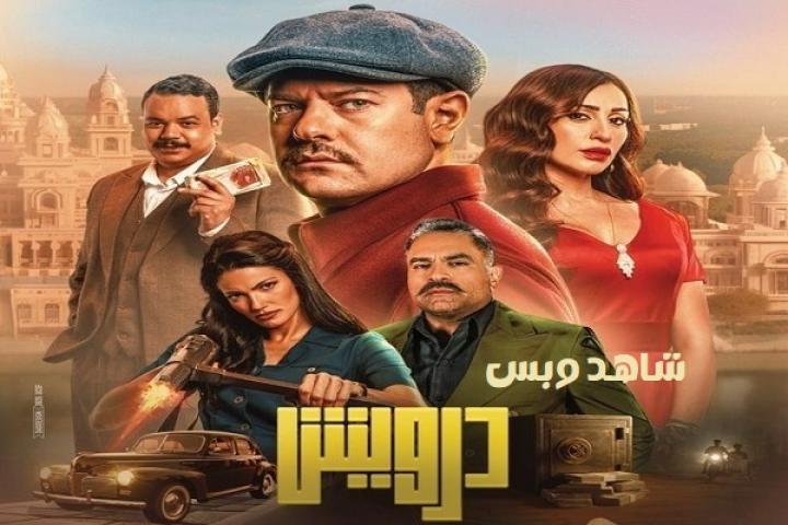 مشاهدة فيلم درويش 2025 HD كامل