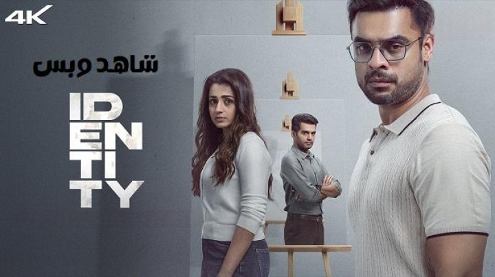 مشاهدة فيلم Identity 2025 مترجم