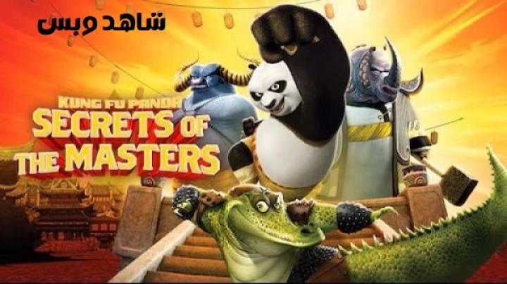 مشاهدة فيلم Kung Fu Panda Secrets of the Masters 2011 مترجم