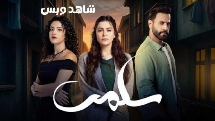 مسلسل سلمى الحلقة 10 العاشرة يوتيوب