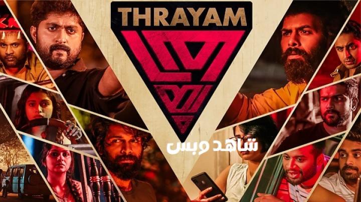 مشاهدة فيلم Thrayam 2024 مترجم
