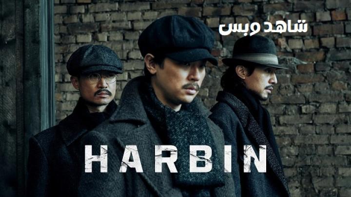 مشاهدة فيلم Harbin 2024 مترجم