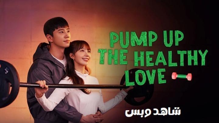 مسلسل تعزيز الحب الصحي Pump Up the Healthy Love الحلقة 12 الثانية عشر والاخيرة مترجم