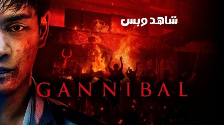 مسلسل جانيبال Gannibal الموسم الثاني مترجم