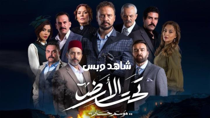 مسلسل تحت الارض الحلقة 30 الثلاثون يوتيوب