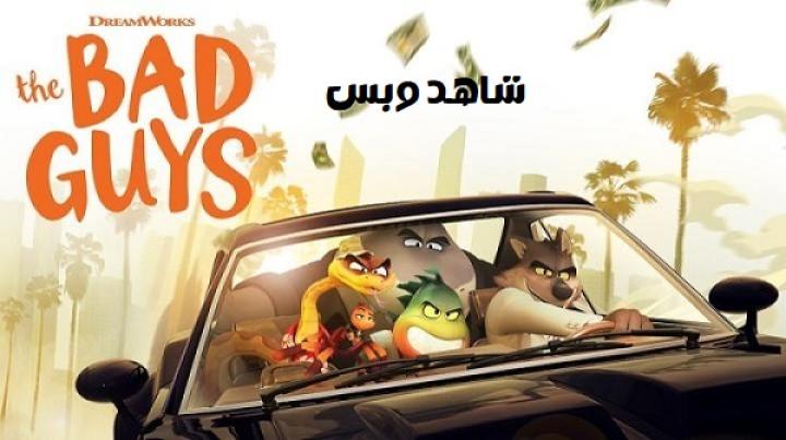 مشاهدة فيلم The Bad Guys 2022 مترجم