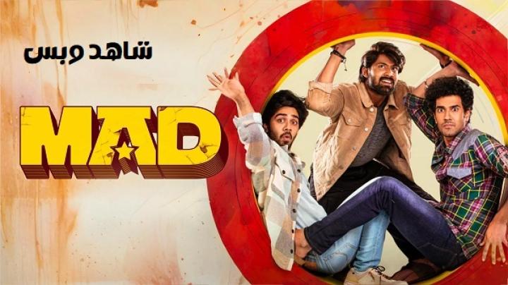 مشاهدة فيلم Mad 1 2023 مترجم
