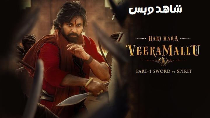 مشاهدة فيلم Hari Hara Veera Mallu 1 2025 مترجم